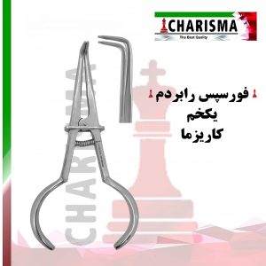 فورسپس رابردم یکخم Charisma