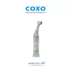 آنگل روتاری 64:1 پوش باتن COXO کوکسو