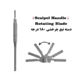دسته تیغ چرخشی کاریزما ( دسته بیستوری )