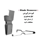 گیره درآوردن تیغ بیستوری ( بلید ریموور )