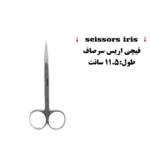 قیچی اریس کاریزما