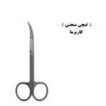 قیچی با سره منحنی کاریزما