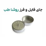 جای فایل و فرز روشا طب