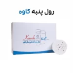 رول پنبه کاوه