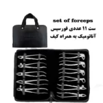 ست فورسپس بزرگسال آناتومیک ۱۱ عددی کاریزما