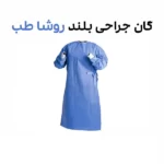 گان جراحی بلند 38 گرم روشا طب
