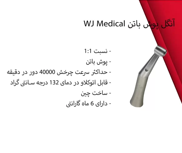 آنگل پوش باتن WJ Medical