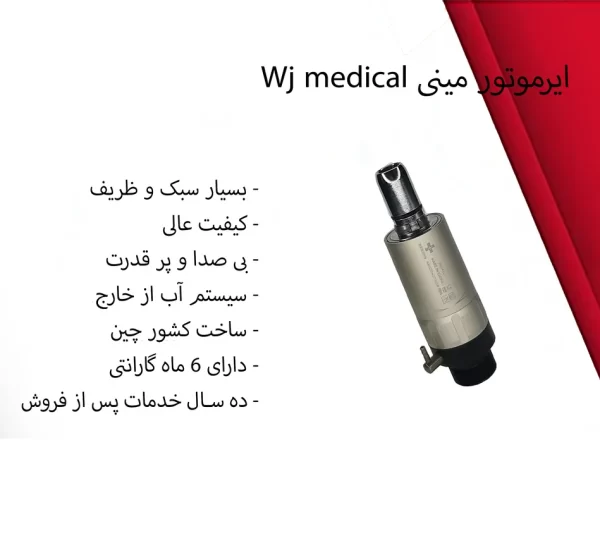 ایرموتور مینی Wj medical
