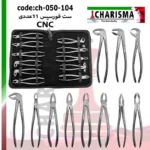 ست فورسپس 11 عددی کاریزما (CNC)
