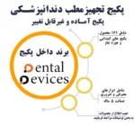 پکیج تجهیز مطب شماره ۱ (غیر قابل تغییر) دنتال دیوایس