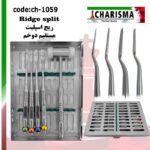 کیت ریج اسپلیت کاریزما - ابزار ایمپلنت, چیزل, ریج اسپلیت, چیزل مدرج, چیزل کاریزما