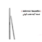 ابزار معاینه, دسته اینه, دسته اینه هشت گوش, تجهیزات دندانپزشکی, ابزار دندانپزشکی