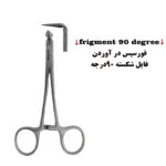 فورسپس درآوردن فایل شکسته کاریزما