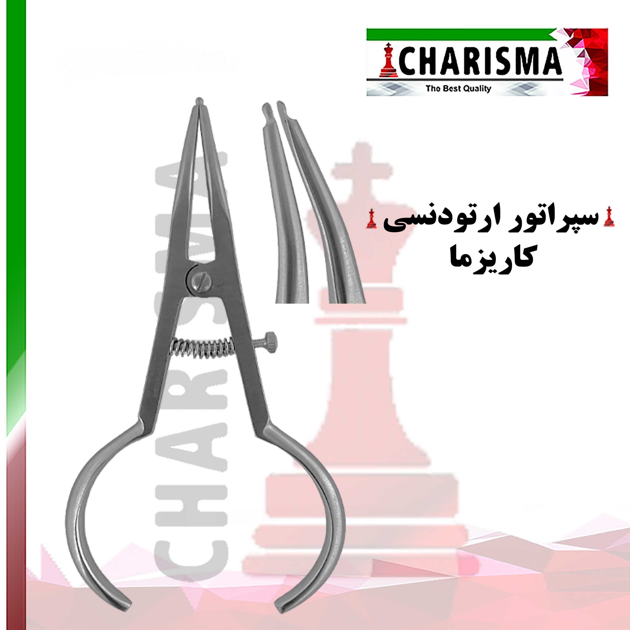 سپراتور Charisma - جدا کننده (فاصله انداز ، سپراتور ، سپریتور) - خرید و قیمت سپراتور دندانپزشکی - فروشگاه دندانپزشکی آنلاین خانه الماس